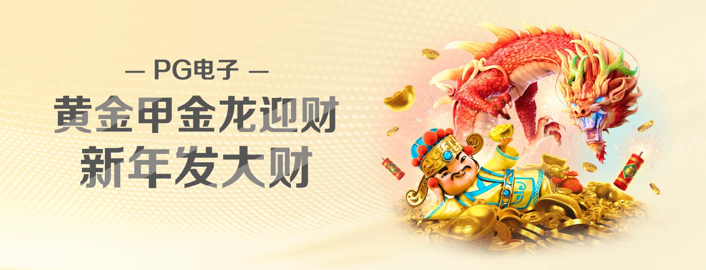 PG麻将胡了官方海报